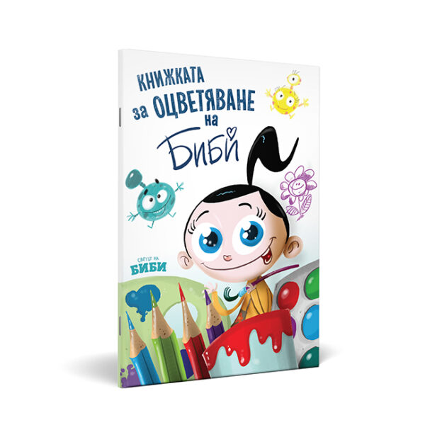 Книжката за оцветяване на Биби