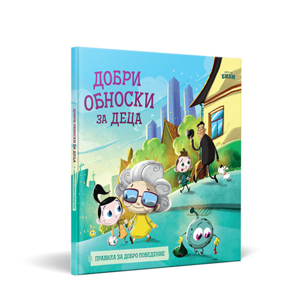Добри обноски за деца (правила за добро поведение)
