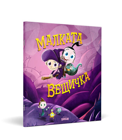Малката вещица