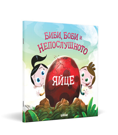 Биби, Боби и непослушното яйце