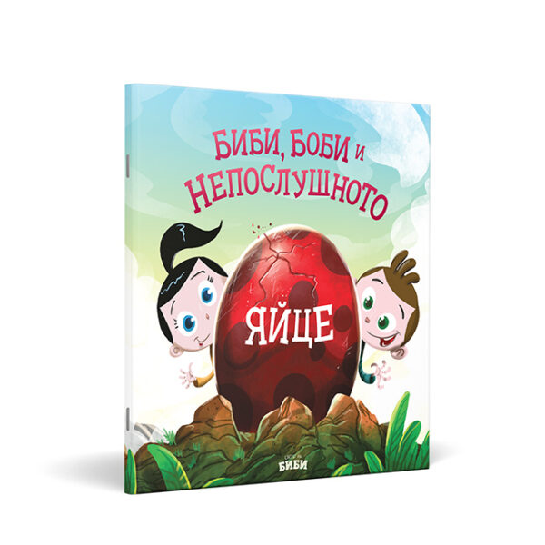 Биби, Боби и непослушното яйце